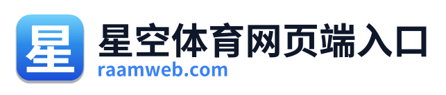 星空体育网页端入口 Logo